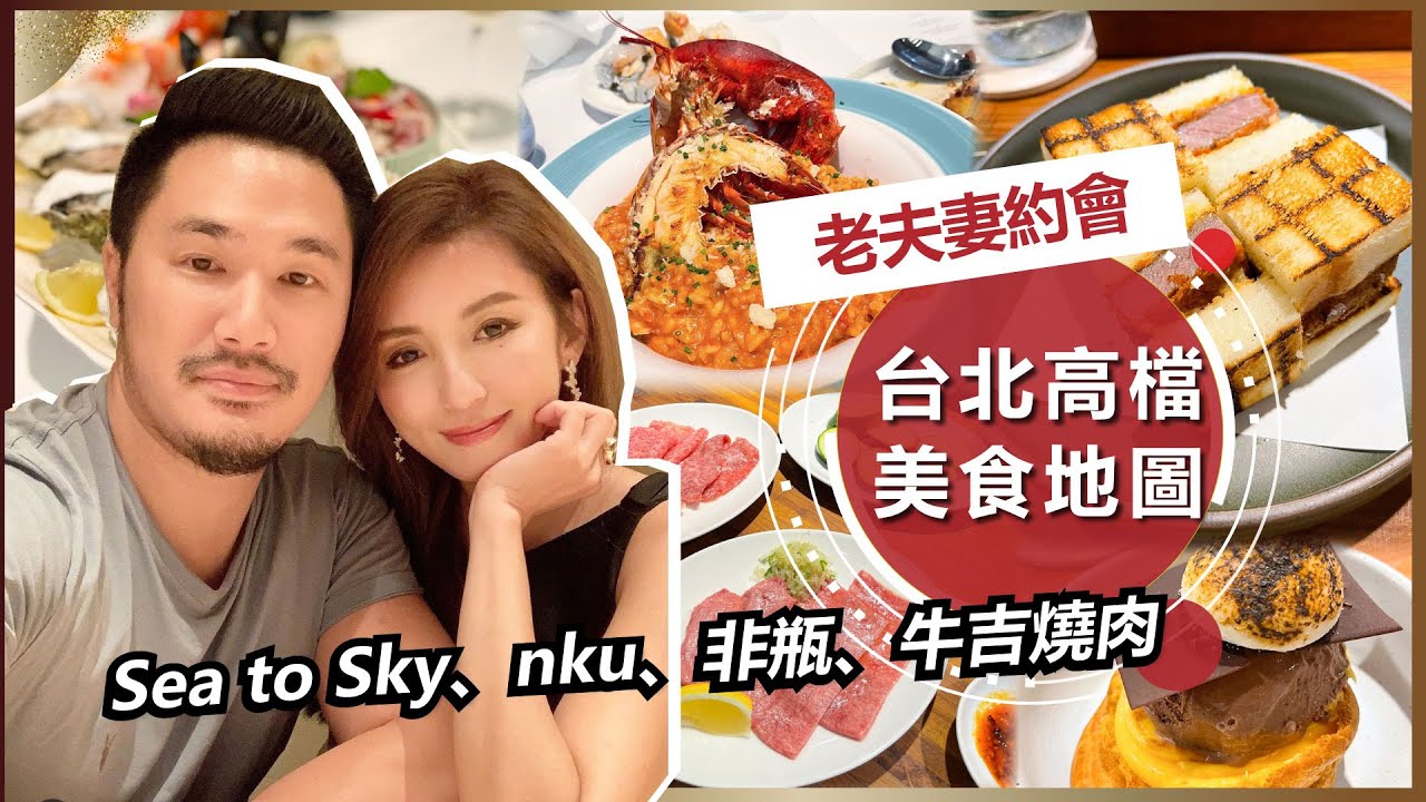 《台北美食地圖》老夫老妻約會日Vlog ♥ Nancy