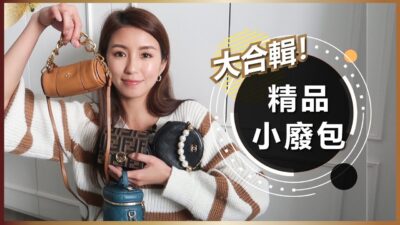 我的7個精品小廢包大合輯！CHANEL/Dior/Fendi/MANU Atelier ♥ Nancy