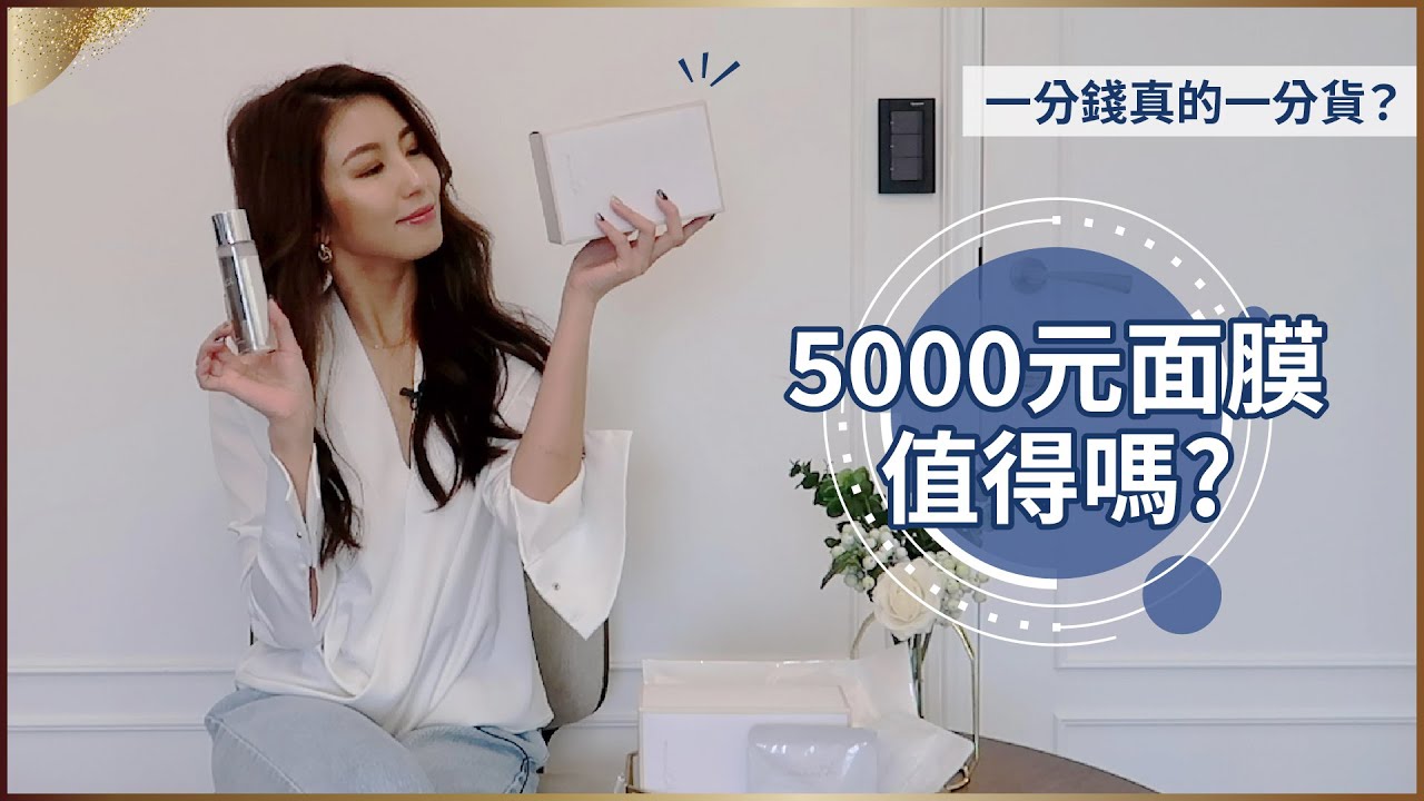 要價快5000元的面膜值得嗎？♥ Nancy