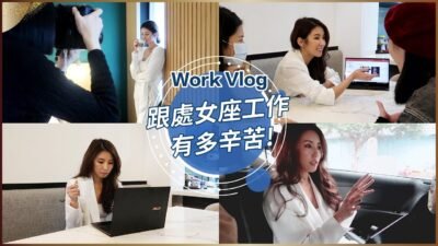 Work Vlog 跟處女座的人工作有多辛苦!! ♥ Nancy