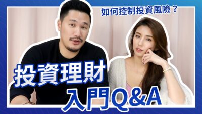 EP66. 投資理財入門Q&A！如何控制投資風險？♥ Nancy