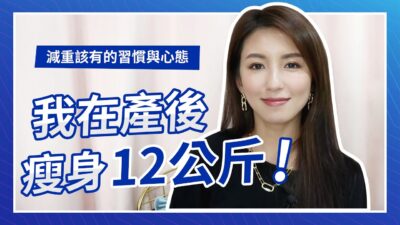 EP64:我在產後瘦身12公斤！減重該有的習慣與心態♥ Nancy