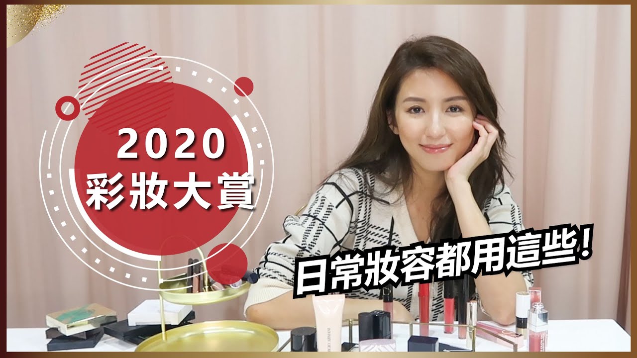 2020不能沒有它！我幾乎天天用的彩妝品們♥ Nancy