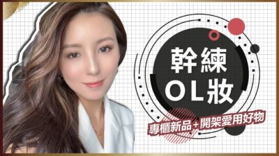 妝容教學｜有氣勢又不會太強勢的幹練OL妝 ♥ Nancy