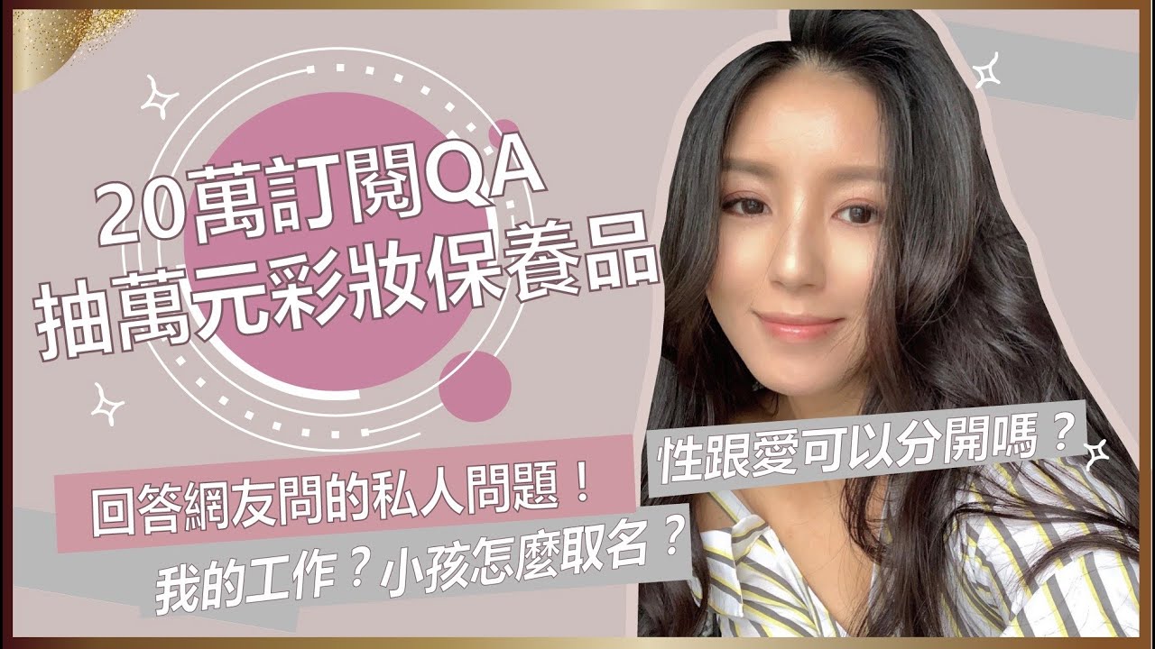 20萬訂閱QA！留言抽價值萬元彩妝保養品回饋給你們♥ Nancy