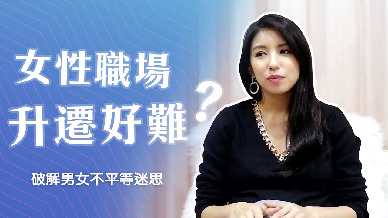 EP46:女性職場升遷好難？♥ Nancy