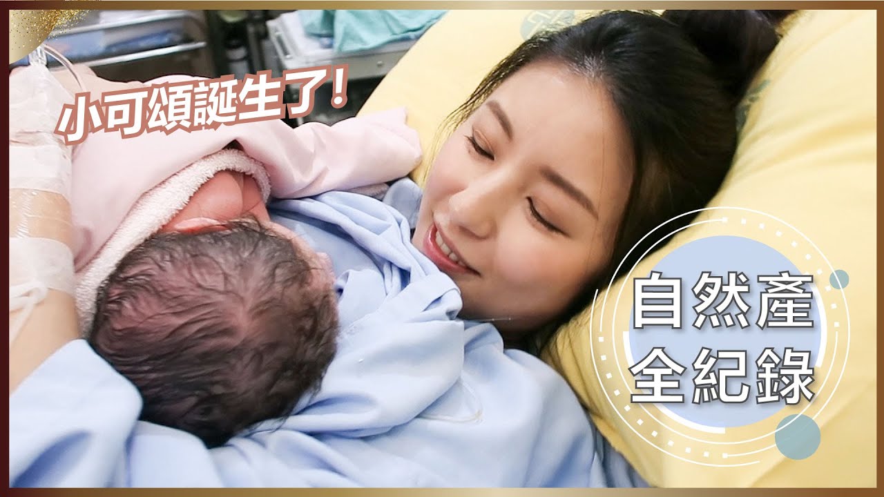 【自然產全紀錄】小可頌誕生了！♥ Nancy
