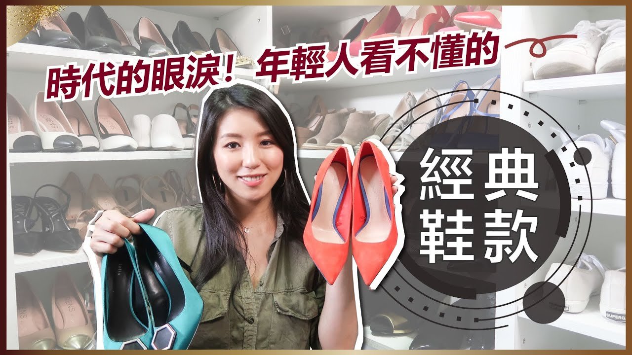 【時代的眼淚】年輕人看不懂的經典鞋款！♥ Nancy