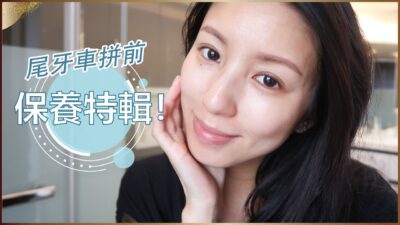 尾牙車拼前的保養特輯！ft Dior Prestige ♥ Nancy