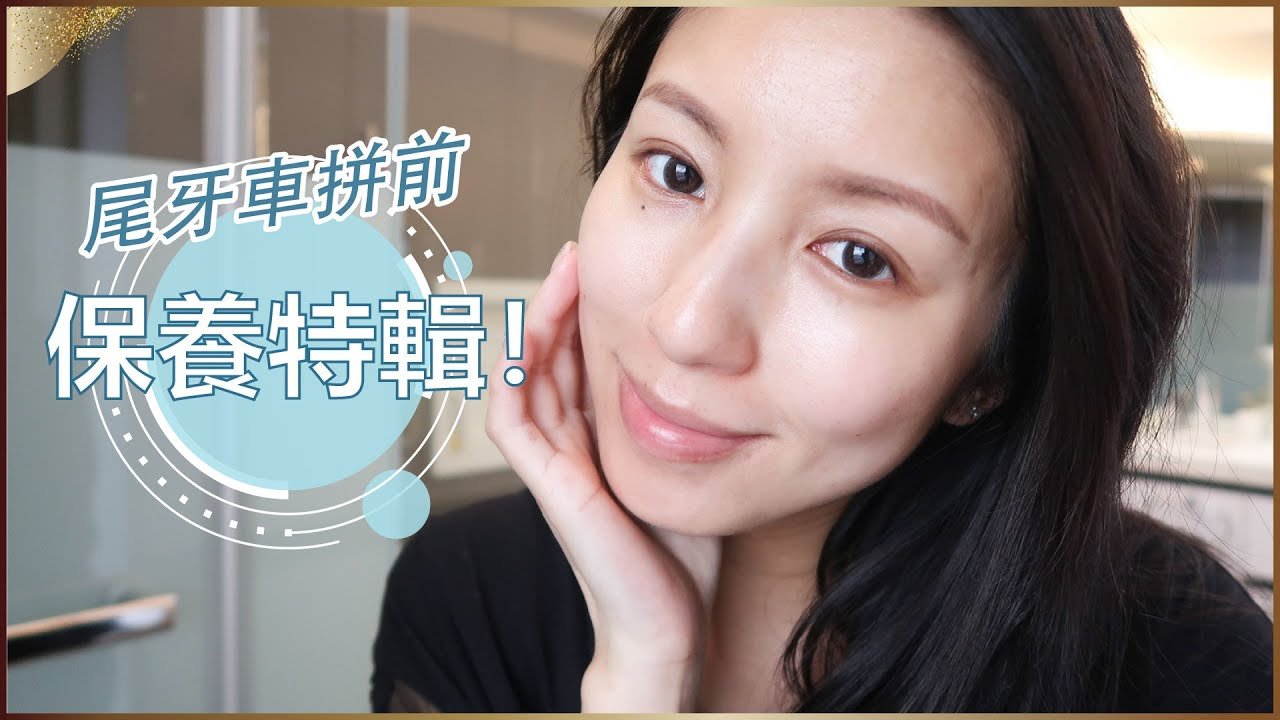 尾牙車拼前的保養特輯！ft Dior Prestige ♥ Nancy