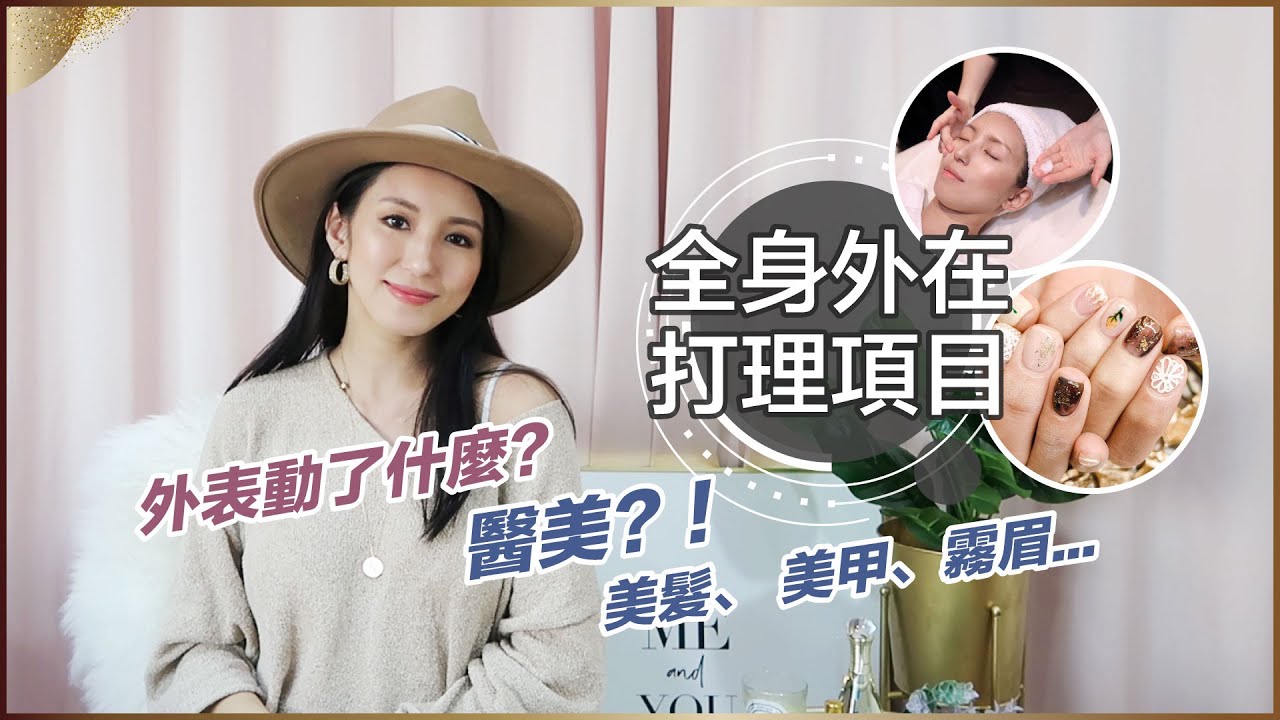 外表動了什麼？全身外在打理項目一次分享！♥ Nancy