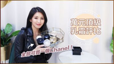 萬元頂級乳霜評比！♥ Nancy