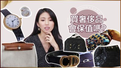 買奢侈品會保值嗎？ ♥ Nancy