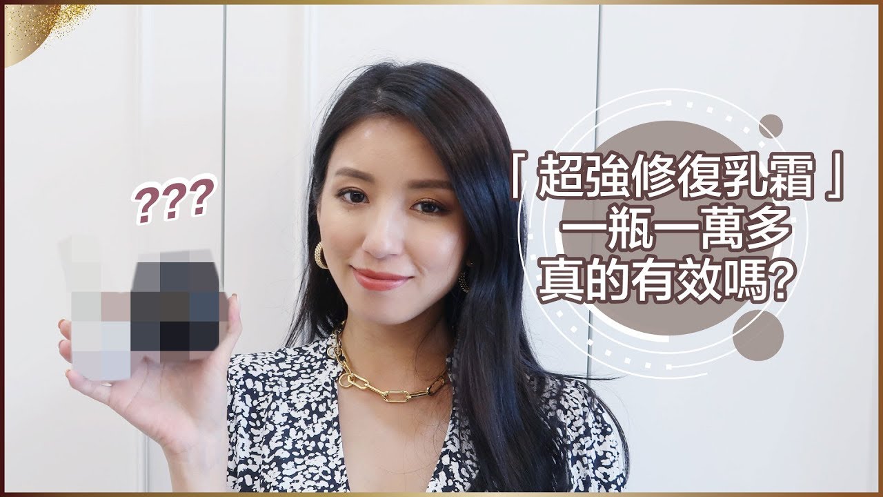 「超強奇蹟修復乳霜」一瓶一萬多真的有效嗎？ ♥ Nancy