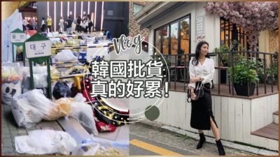 Vlog：韓國批貨真的好累！天亮才能睡！♥ Nancy
