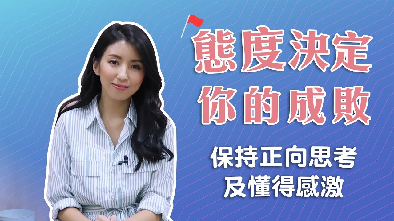 EP32:「態度」決定你人生的高度♥ Nancy