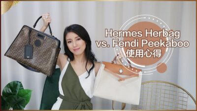 愛馬仕 Herbag & Fendi Peekaboo 使用心得 ♥ Nancy