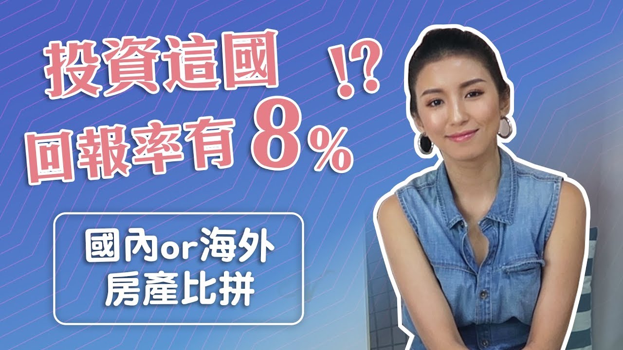 EP30:投報率是台北房產的四倍！海外置產要注意什麼？♥ Nancy