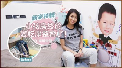 新家特輯：小孩房終於變乾淨整齊了！Before & After ♥ Nancy
