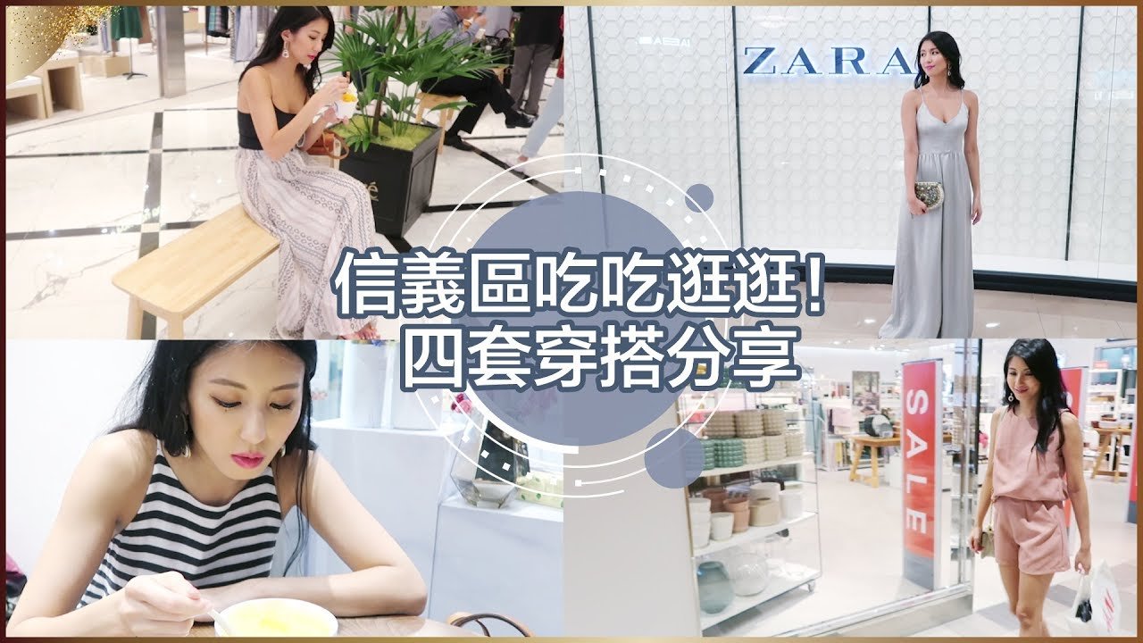 台北市信義區吃吃逛逛！四套穿搭分享 ♥ Nancy