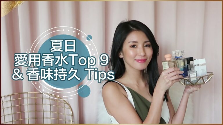 夏日愛用香水Top 9 & 香味持久 Tips ♥ Nancy hq720