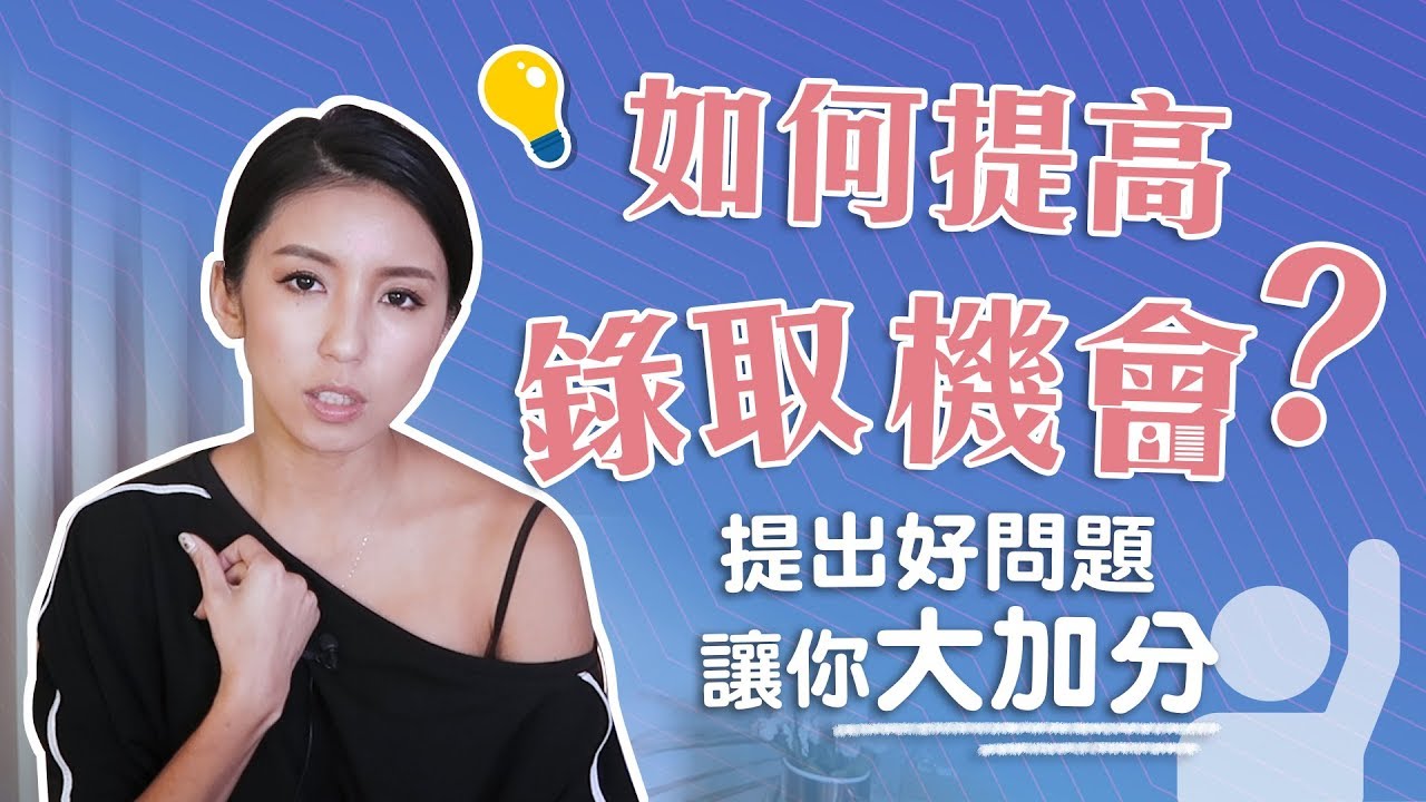 EP25:找工作？提出好問題讓你大加分♥ Nancy