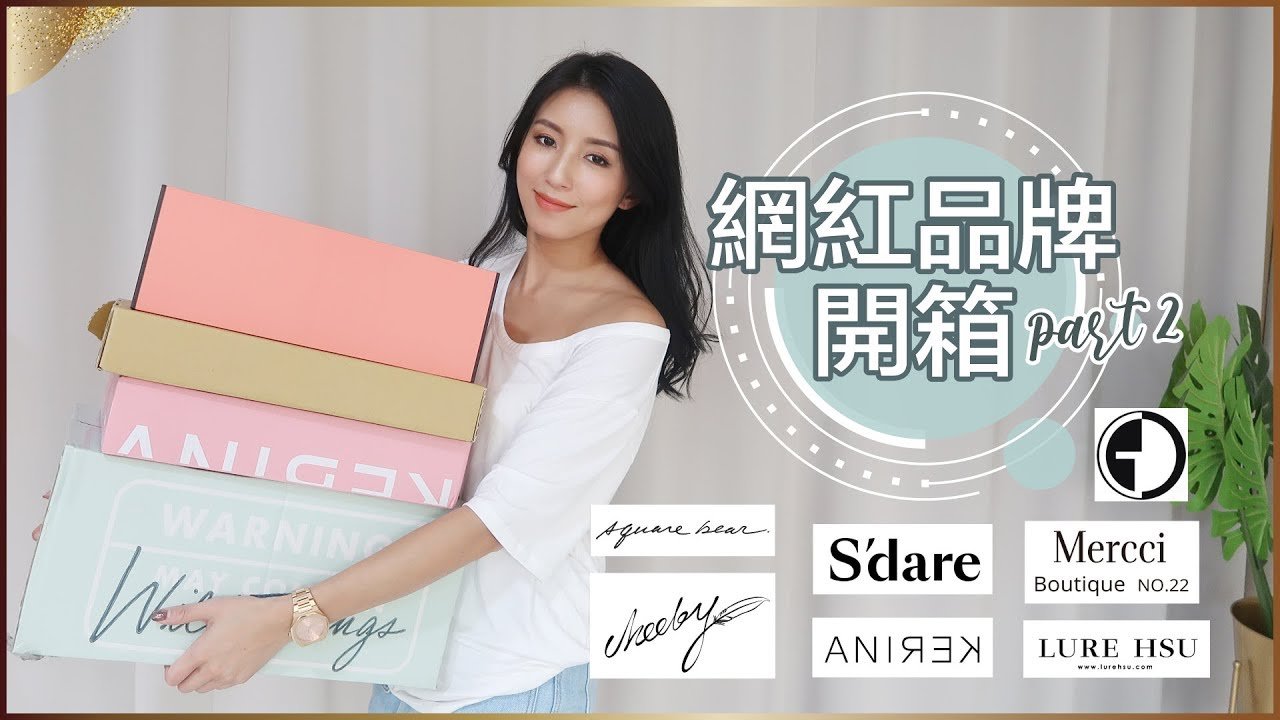網紅品牌開箱part 2 (Squarebear. / GRACE CHOW / Mercci22 / LURE HSU / CHEEKY / ANIREK / S’dare）♥ Nancy