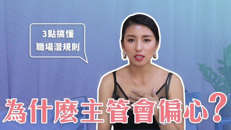 EP23:職場Q&A-主管偏心怎麼辦?♥ Nancy hq720