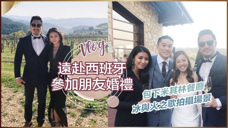 Vlog:遠赴西班牙參加婚禮!Bilbao ♥ Nancy hq720