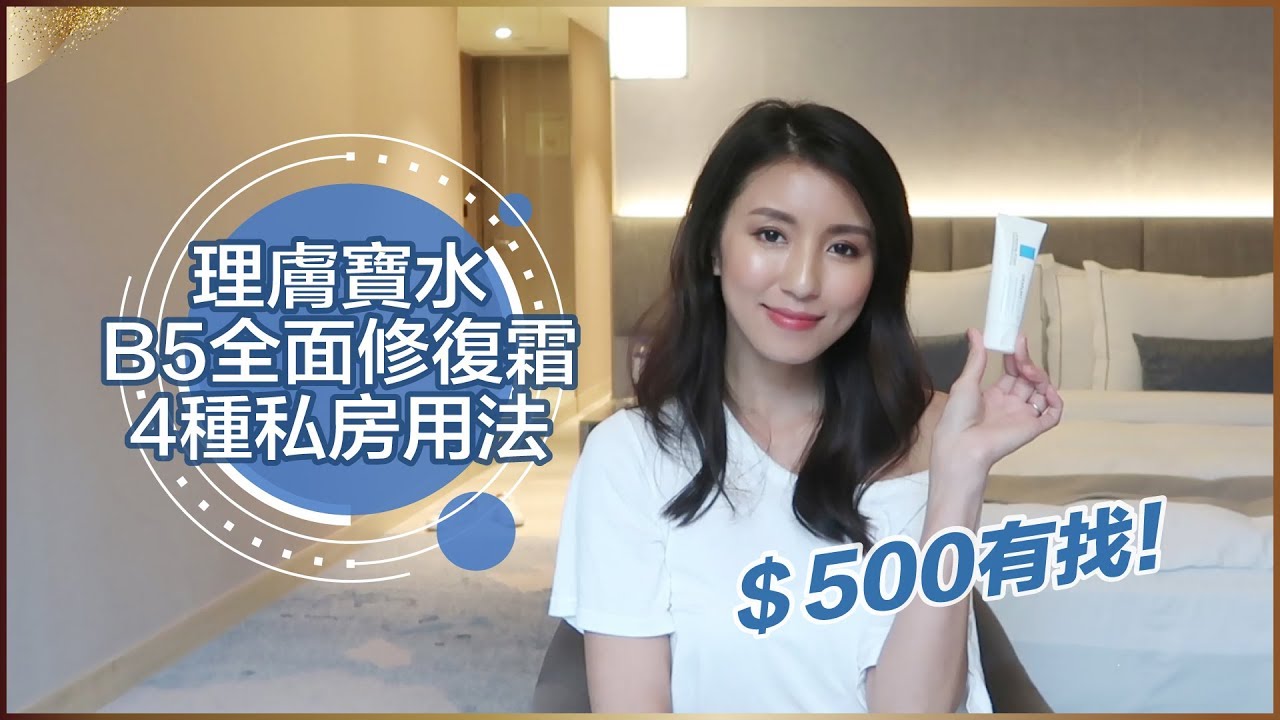 ＄500有找！家裡一定要有的理膚寶水B5全面修復霜4種私房用法 ♥ Nancy