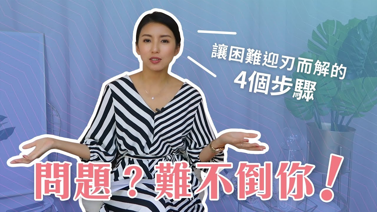 EP17:解決問題的四個步驟♥ Nancy