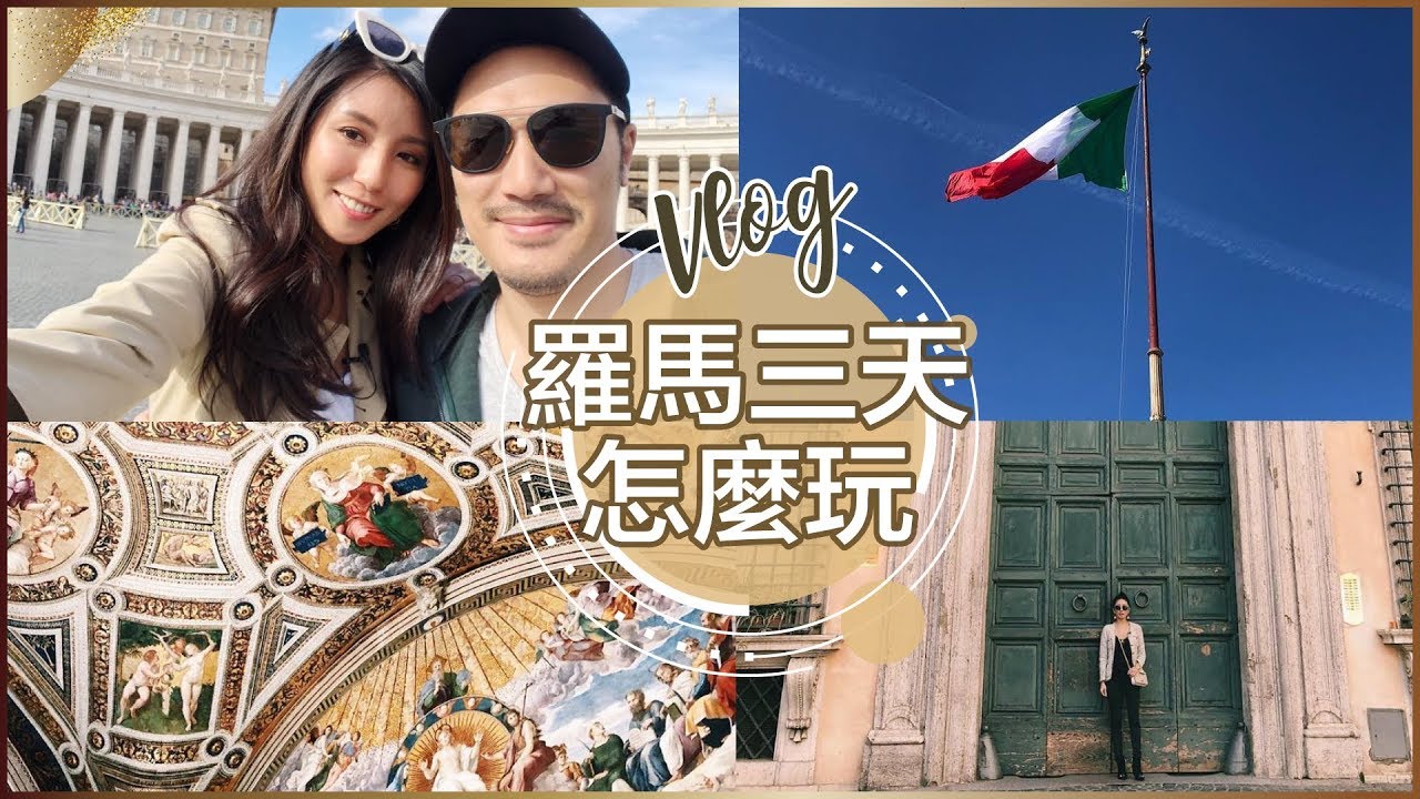 義大利Vlog(上）羅馬三天怎麼玩 ♥ Nancy
