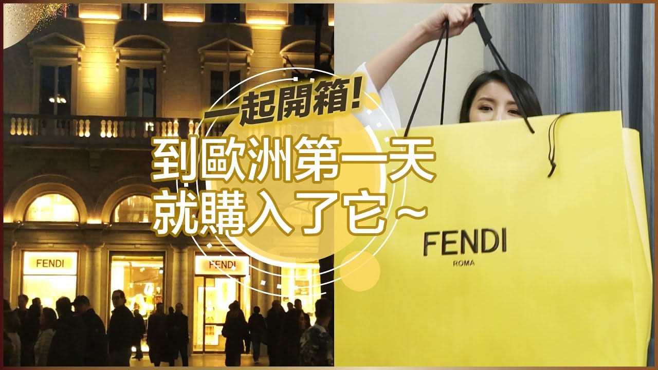 戰利品開箱！歐洲第一天就購入了它！♥ Nancy