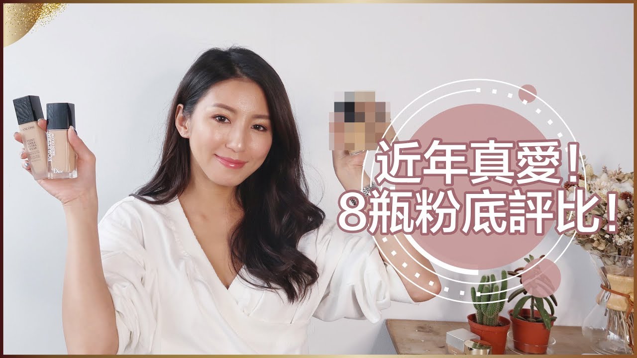 近年真愛！8瓶粉底評比！ ♥ Nancy