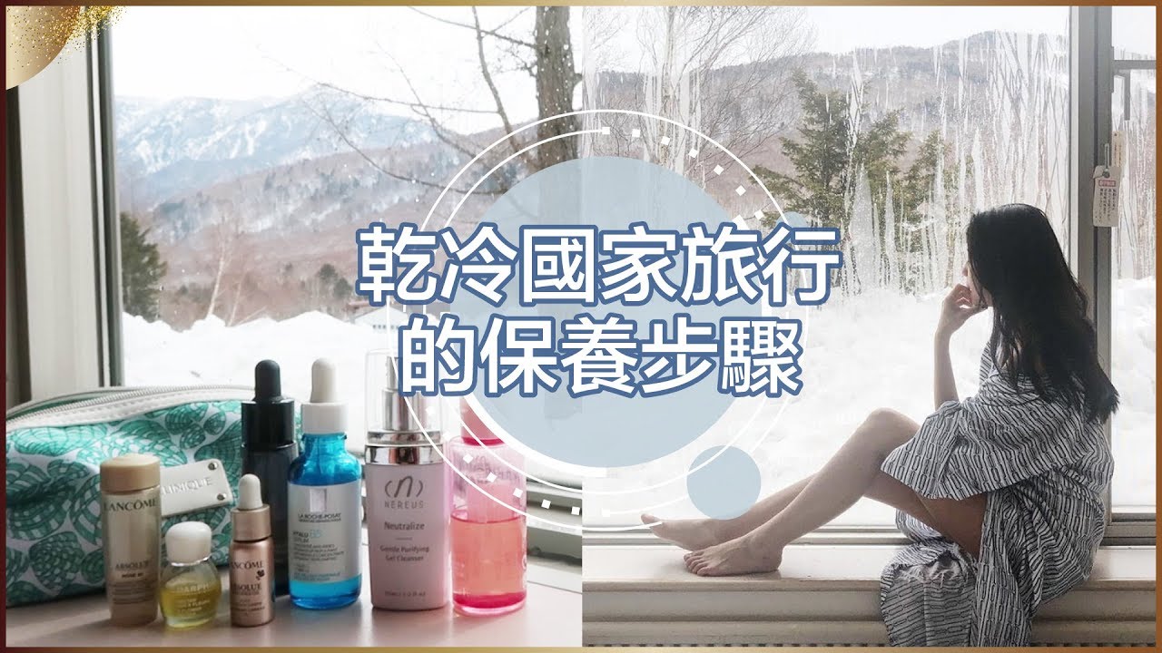 乾冷國家旅行的保養步驟 ♥ Nancy