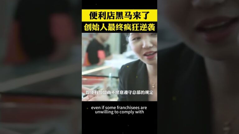 便利店行業大洗牌,一匹黑馬成功逆襲 便利店行業大洗牌,一匹黑馬成功逆襲 #商業思維 #商業模式 #創業 #商業知識 hq720