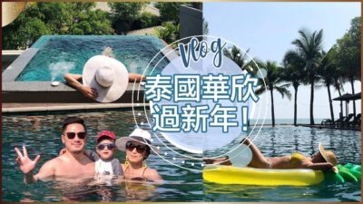 Vlog:我們在泰國華欣過新年！ ♥ Nancy