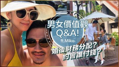 男女價值觀Q&A! 約會誰付錢？婚後財務分配？ft.Mike ♥ Nancy