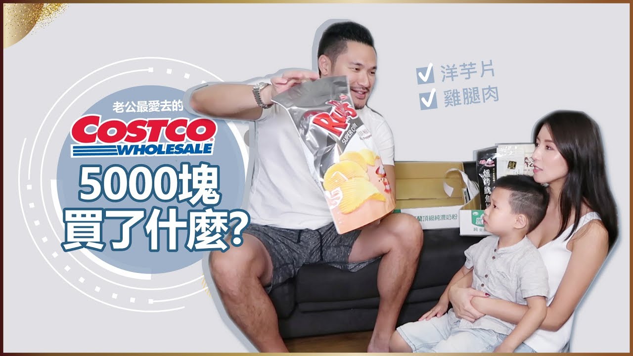 老公最愛去的Costco！5000塊買了什麼？♥ Nancy