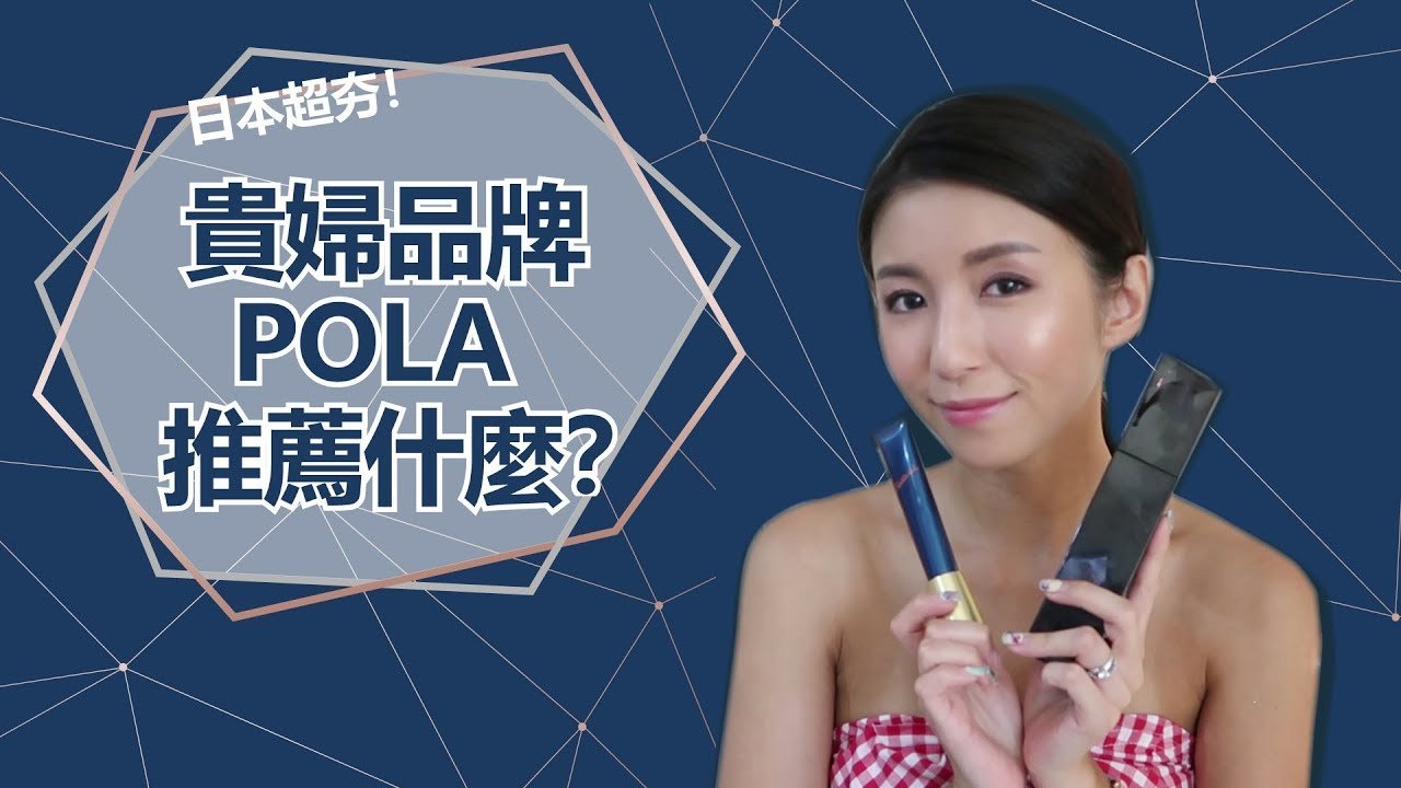 日本超夯!貴婦品牌POLA 推薦什麼? ♥ Nancy