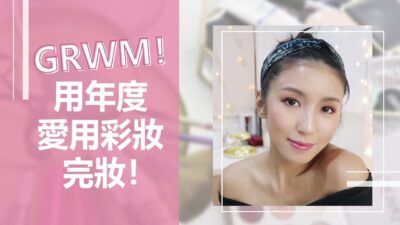 GRWM！用年度愛用彩妝完妝！ ♥ Nancy