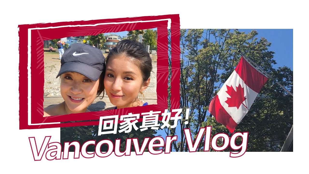 回家真好！Vancouver Vlog ♥ Nancy