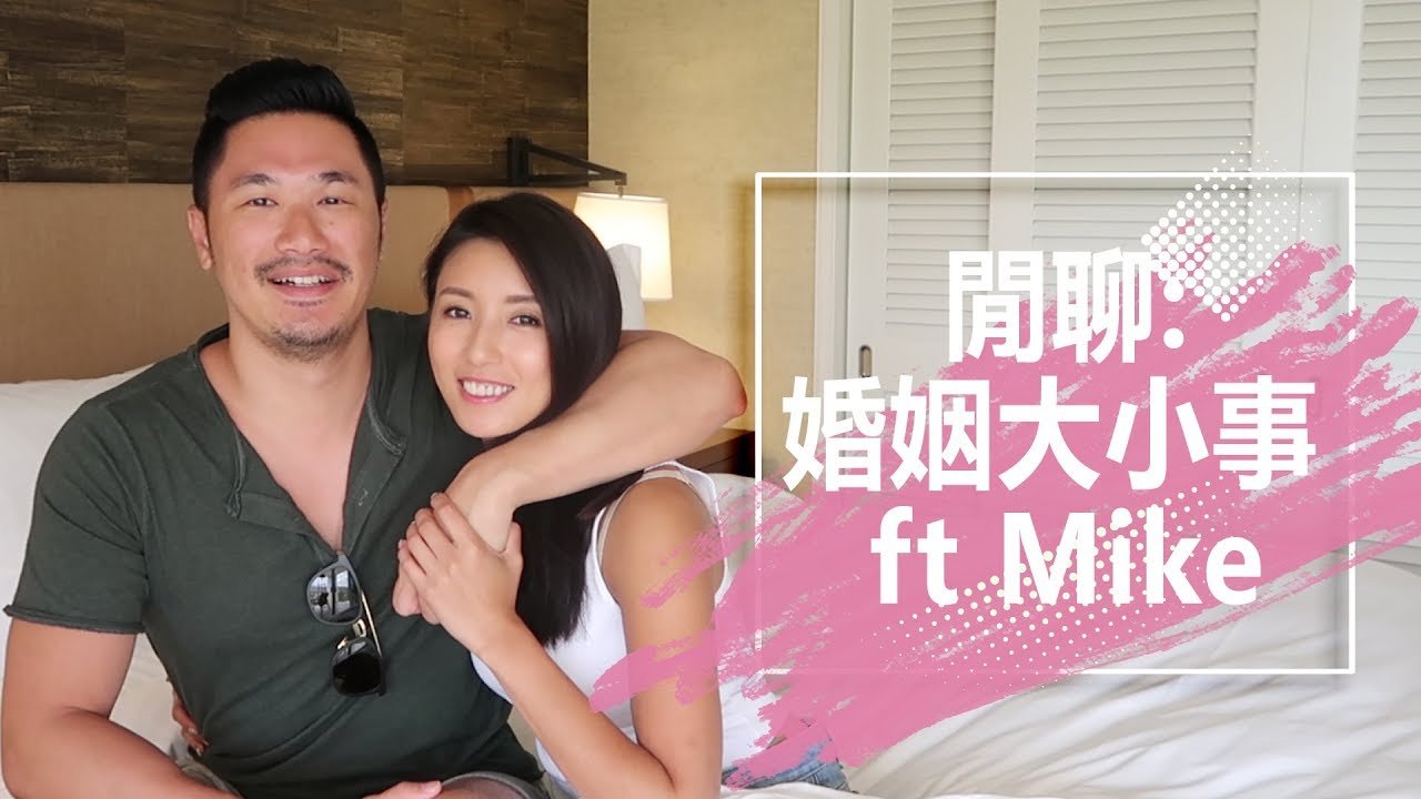 (Eng Sub) 閒聊:婚姻大小事 Marriage Q & A  ft Mike ♥ Nancy