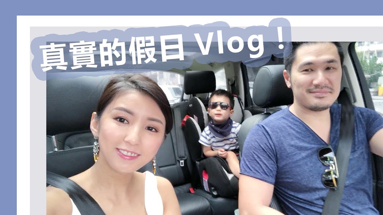 A day in my life! 週末跟兒子老公的routine！ ♥ Nancy