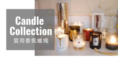 愛用香氛蠟燭 My Favorite Scented Candles ♥ Nancy