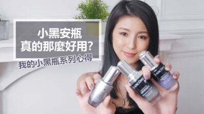 小黑安瓶真的那麼好用？我的小黑瓶系列心得 ♥ Nancy