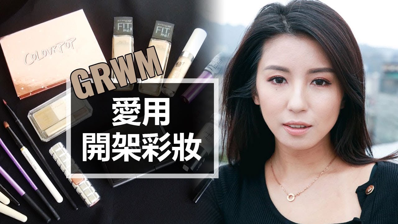 GRWM－用開架彩妝打造精緻全妝 ♥ Nancy