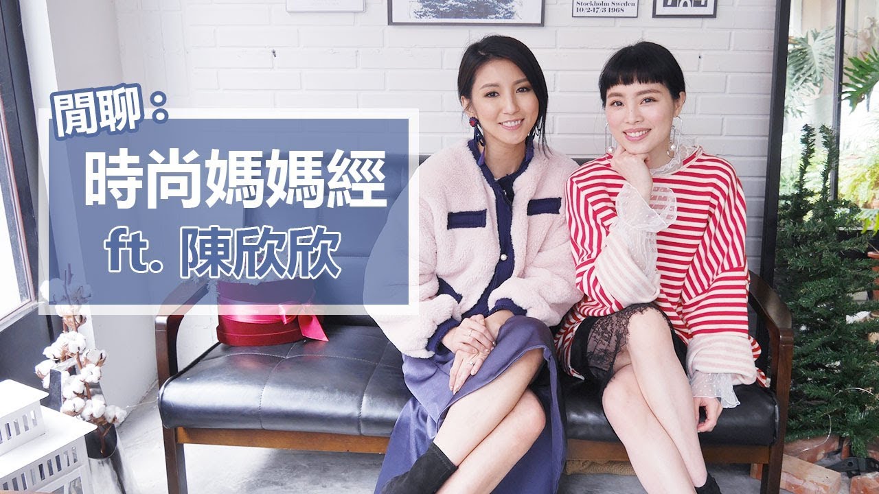 LBT時尚穿搭＋媽媽經 ft 陳欣欣 ♥ Nancy