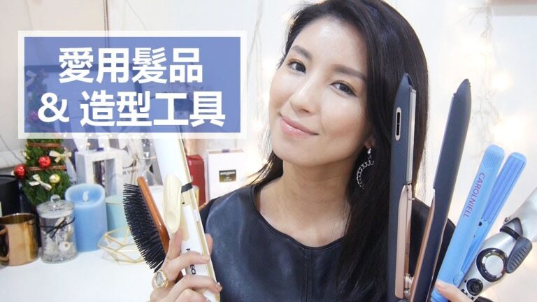愛用髮品&造型工具 My Hair Styling Tools and Products ♥ Nancy hq720