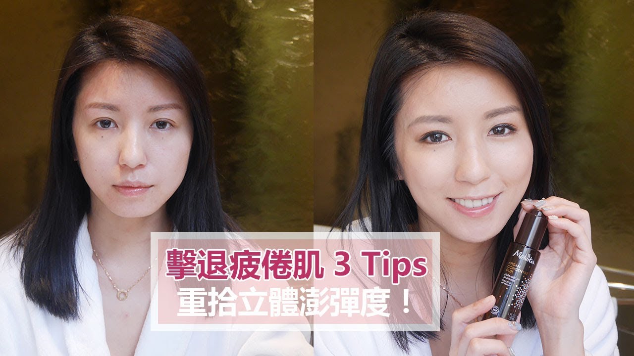 擊退疲倦肌3Tips，重拾立體澎彈度！♥ Nancy